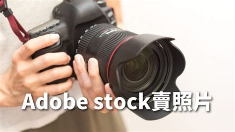 賺錢圖|【簡單】Adobe Stock賣照片 被動收入賺錢的方法公。